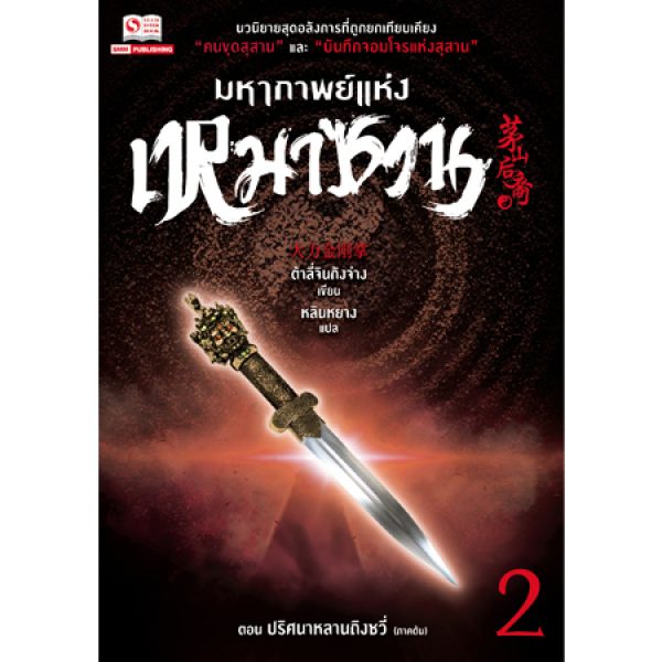 มหากาพย์แห่งเหมาซาน เล่ม 2 (9 เล่มจบ) / ต้าลี่จินกังจ่าง (สนพ. สยามอินเตอร์) / ใหม่